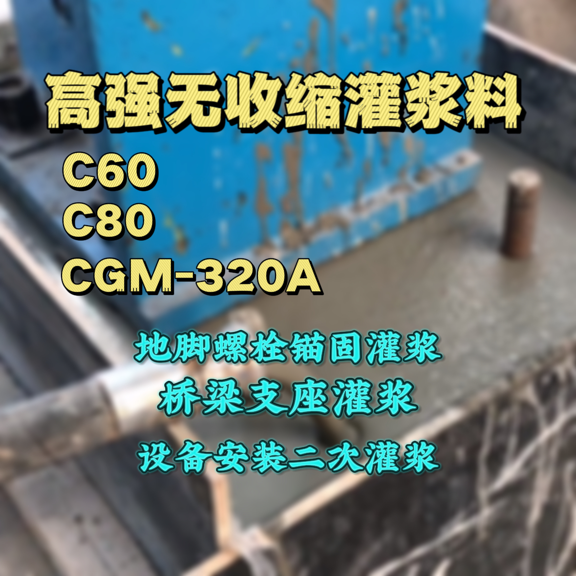 都昌灌浆料加水多了、稀了会有什么影响？